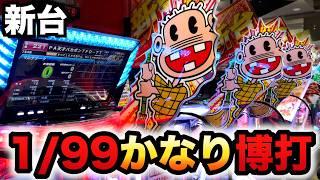 【新台】1/99甘デジ世紀末バカボンは出易く勝てる？パチンコ実践世紀末・天才バカボン～神SPEC 凱旋～#1360