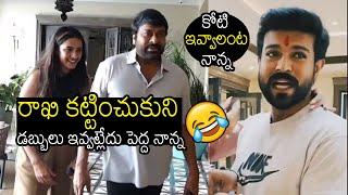 కోటి ఇవ్వాలంట | Funny Video Of Niharika Konidela , Chiranjeevi & Ram Charan In Rakhi Celebrations