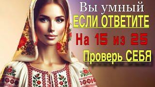 Насколько вы УМНЫЙ для своего возраста ? ТЕСТ на ЭРУДИЦИЮ / СДЕЛАЙ УМНЫЙ  выбор