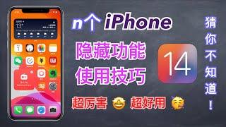 【iPhone使用技巧】28个你不知道的iPhone隐藏功能和使用技巧！超赞、超实用｜iPhone13用户必看【翻滚吧阿辉】