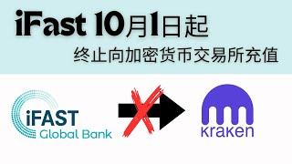 iFast 10月1日起不能再向加密货币交易所充值，但可以接受来自符合FCA监管的交易所出金，也就是说，依然能接Kraken和CEX.io的英镑出金，可通过Fiat24转账欧元到Neverless买U