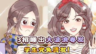 3 ways to sleep out big wavy hair, student party free of perm! 【Hee Hee Mother】