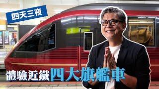 四天三夜鐵道浪漫旅，跟著工頭堅飛日本，一次體驗近鐵四大旗艦列車：志摩之風、火之鳥、蔚藍交流曲與青丹吉｜主題行程推薦