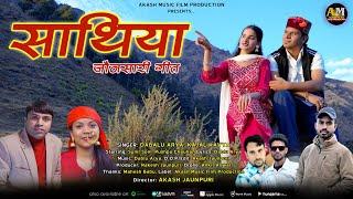 Sathiya (साथिया) Latest Jaunsari Song 2024 || Dablu Arya, Kajal Kavya || Akash Music Film Production