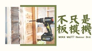 不只是板模機\WORX WU377全方位震動電鑽\可開關防擰手功能 G-TEC Funtion