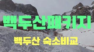 백두산패키지 사전답사(3,4일차)/백두산 숙소비교