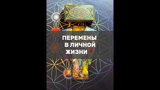 ПЕРЕМЕНЫ В ЛИЧНОЙ ЖИЗНИ