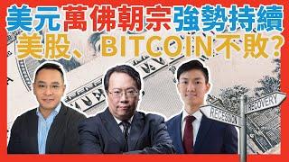 美元萬佛朝宗強勢持續  美股、BITCOIN不敗？ #牛熊證 #認股證 #HSBC #Warrant #CBBC #沈大師 #沈振盈  #一周輪證焦點   #stocks     │