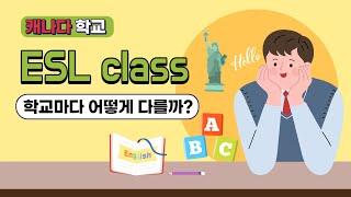 캐나다  학교 ESL 수업 진행 방식