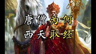 唐僧究竟为什么要去西天取经？详解《西游记》原著，第四十一期