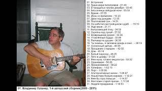 01. Владимир Узланер. 1-й авторский сборник(2009 - 2011)