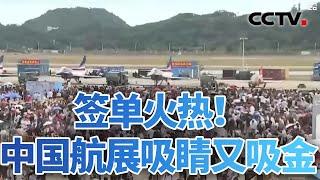 签单火热！中国航展吸睛又吸金 20241116 | CCTV中文《今日亚洲》