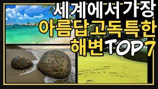 세계에서 가장 아름답고 독특한 해변 TOP7