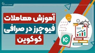 آموزش معاملات فیوچرز در صرافی کوکوین KuCoin Futures