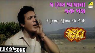 E Jeno Ajana Ek Path | Rajkanya | Bengali Movie Song | Shyamal Mitra