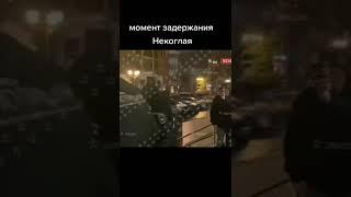 Момент Задержания Некоглая #некоглай