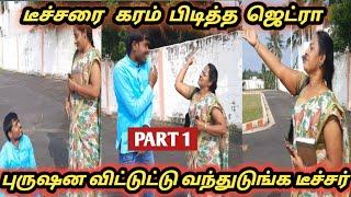 டீச்சர் "I love you " |Teacher  prank PART 1 |Mr Jetraa