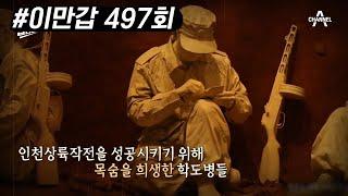 역사 강사 최태성이 말하는 장사상륙작전의 어린 영웅들 | 이제 만나러 갑니다 497 회 | 이제 만나러 갑니다 다시보기