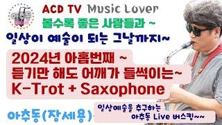 #아추동,  듣기만 해도 어깨가 들썩이는 한국인의 음악~  K-Trot + Saxophone