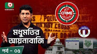 Crime & Follow Up - Ep 05 | বিষয়: মধুমতির আয়নাবাজি | Boishakhi Investigation