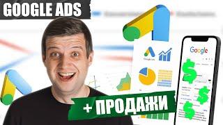 ИЗВЛЕЧЬ МАКСИМУМ из Google Ads 2023! Как создать СУПЕР ЭФФЕКТИВНУЮ рекламу?