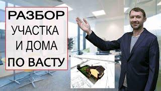 Планировка дома по Васту. Ответы на вопросы.