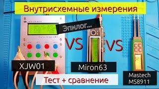 (ЭПИЛОГ-итог) Miron63 vs XJW01 vs MASTECH (MS8911). Тест + сравнение. Внутрисхемные измерения!