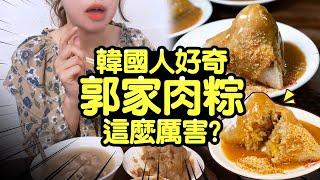 韓國人好奇郭家肉粽這麼厲害？高雄鹽埕美食