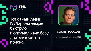 Антон Воронов — Тот самый ANN! Выбираем самую быструю и оптимальную базу для векторного поиска