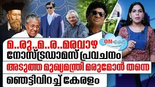 മ..ര.. മരുമോനെ തേച്ചൊട്ടിച്ച് നോസ്ട്രഡാമസ് മുകുന്ദൻ I On air - 11-09-2024