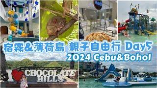 Cebu&Bohol自由行Day5眼鏡猴保護區-巧克力山-Solea Resort Mactan