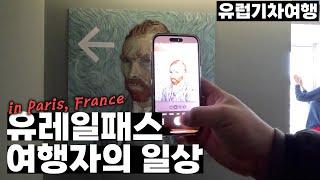 유레일패스 여행자의 일상 in 파리 | 아재세끼 | 오르세 미술관 | 뮤지엄패스 - 파리, 프랑스 | 유럽기차여행[13]