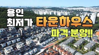 용인 최저가 타운하우스 미분양땡처리 줍줍! 즉시입주 가능하고 주변시세대비 저렴한 파격분양!!