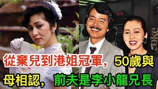 從棄兒到港姐冠軍，50歲與生母相認，前夫是李小龍兄長