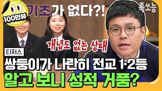 [#에이팅] ※예비 고1 주목※ 중학교 내신은 100점 모의고사는 5등급? 고입 앞둔 쌍둥이를 위한 티처스의 겨울방학 플랜 | #티처스 14회