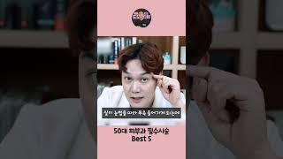 50대라면 꼭 해야할 필수시술 TOP5