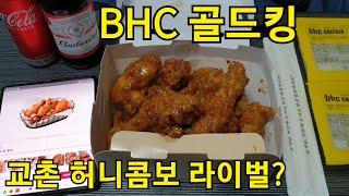 BHC  골드킹이   교촌 허니콤보의 라이벌이 될 수 있을까?