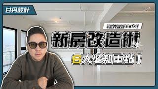 新房改造術｜6點必學！｜新成屋裝修｜-【室內設計Talk】【甘丹設計】