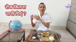 रोज कितना पानी पिएं ? | How much water to drink daily drmanojmittal MbbsMd