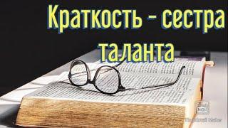 А ЗНАЕТЕ ЛИ ВЫ КА ПОЯВИЛСЯ ФРАЗЕОЛОГИЗМ :"КРАТКОСТЬ - СЕСТРА ТАЛАНТА"?