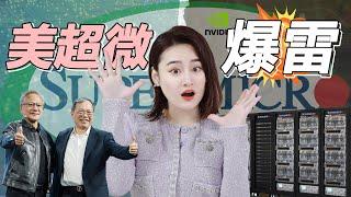 [半導體] 一口氣了解Supermicro美超微爆雷！財務造假、輝達撤單 - 它還能更衰嗎