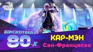 Кар-Мэн - Сан-Франциско (Дискотека 80-х 2018)