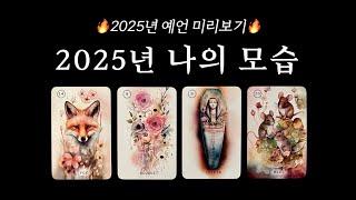 [신년운세 맛보기] 2025년 당신의 운명  종합 어드바이스