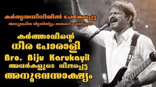 കർത്താവിന്റെ ധീര പോരാളി Bro. Biju Karukayil അവർകളുടെ വിലപ്പെട്ട ചില നിമിഷങ്ങൾ