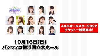 文化放送A&Gの人気番組が集合　10月16日パシフィコ横浜にて開催「A＆Gオールスター2022」チケット一般発売中