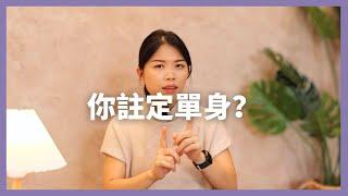 我用了5年的時間發現這5個讓女性找不到愛的根源問題。。！！