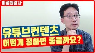 유튜브 컨텐츠 어떻게 정하면 좋을까요? | 이성원강사