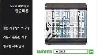 부산샷시 우동 센텀센시빌 거주 중 교체시공