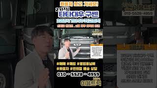 타타대우 구쎈 7m50 후축 카고트럭 신차가 1억?? 2대 차주님이 돈버는 차량 풀옵션 완벽한 신차급 컨디션! #shorts