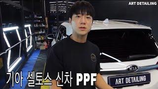 셀토스 생활보호 PPF / 안산PPF / 오너프로